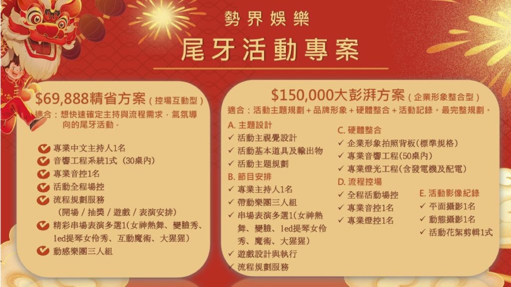 勢界娛樂活動尾牙方案說明(2025 2026)